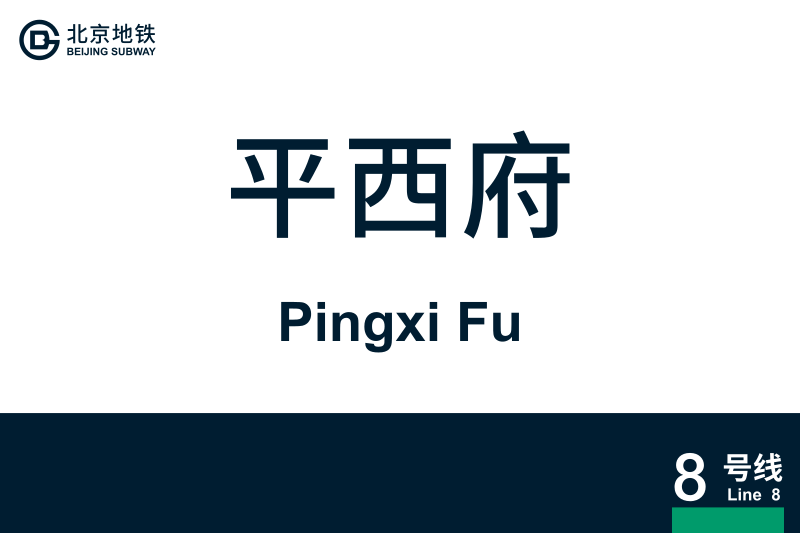文件:PingxiFu.svg