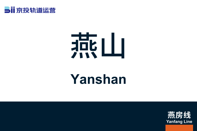 文件:Yanshan.svg