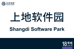 地铁站牌-上地软件园.svg