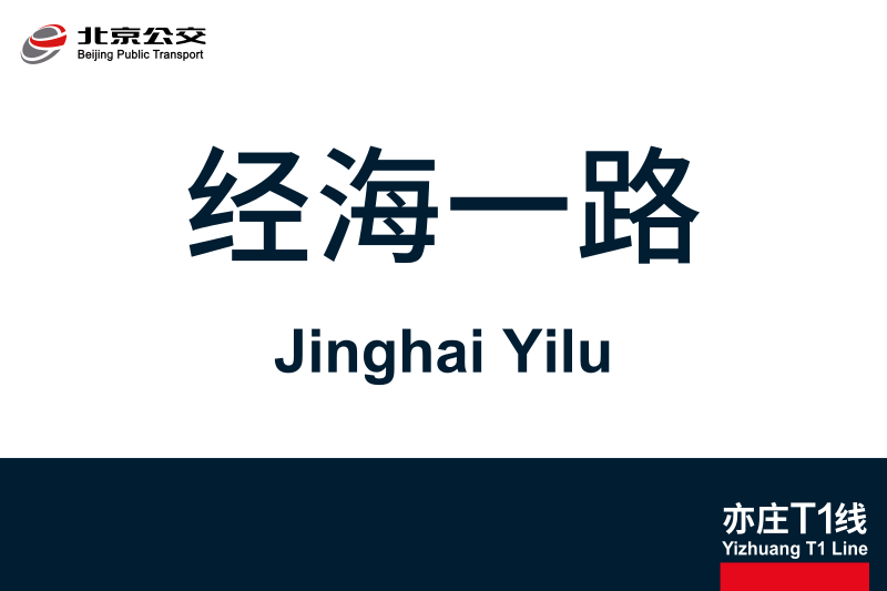 文件:地铁站牌-经海一路.svg