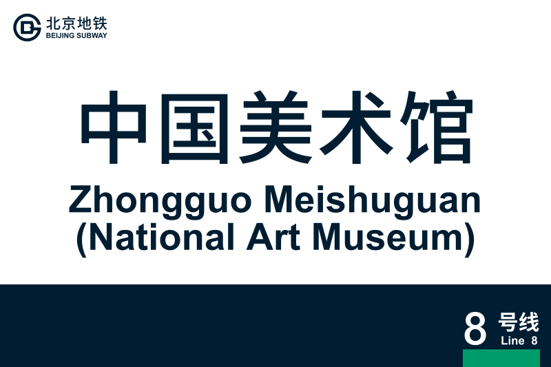 文件:ZhongguoMeishuguan.svg