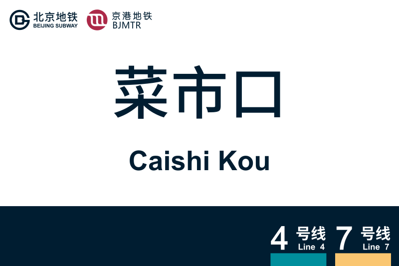 文件:CaishiKou.svg