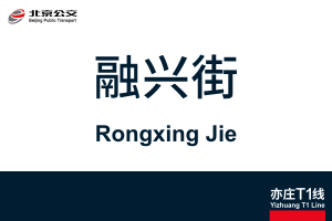 RongxingJie.svg