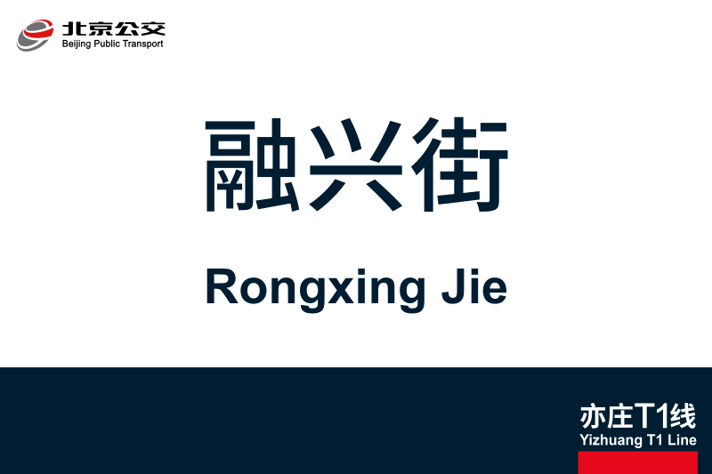 文件:RongxingJie.svg
