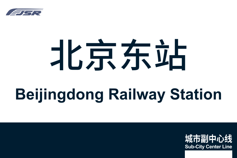 文件:地铁站牌-北京东站.svg