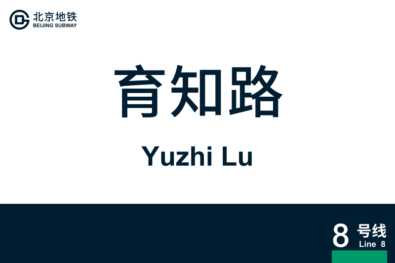文件:地铁站牌-育知路.svg
