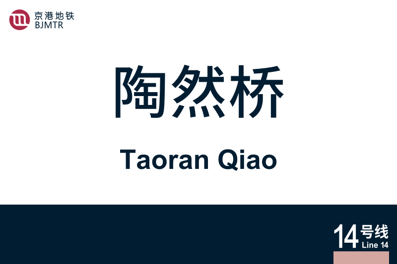 文件:TaoranQiao.svg