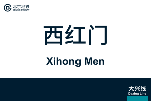 XihongMen.svg