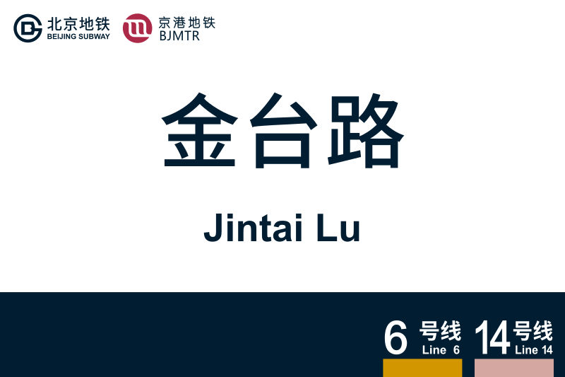 文件:JintaiLu.svg