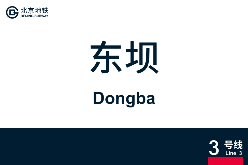 文件:地铁站牌-东坝.svg