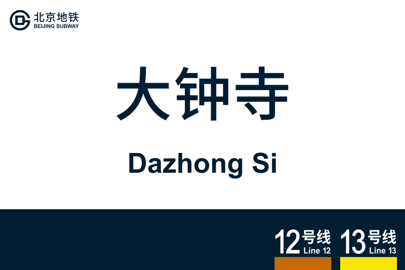 文件:DazhongSi.svg