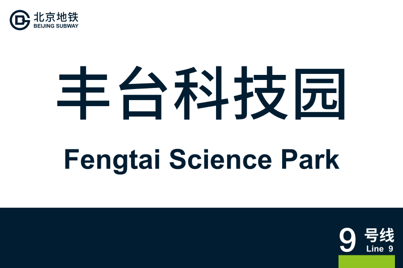 文件:地铁站牌-丰台科技园.svg