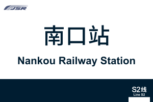 地铁站牌-南口站.svg