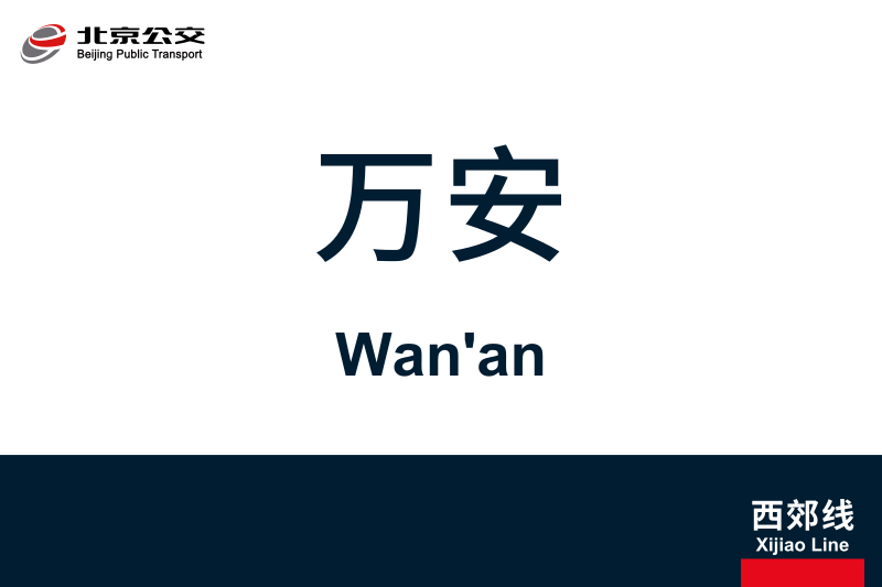 文件:Wanan.svg