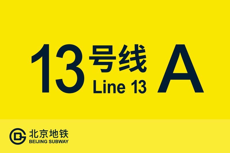 文件:线路牌模板-13A.jpg