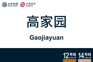 Gaojiayuan.svg