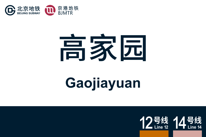 文件:Gaojiayuan.svg