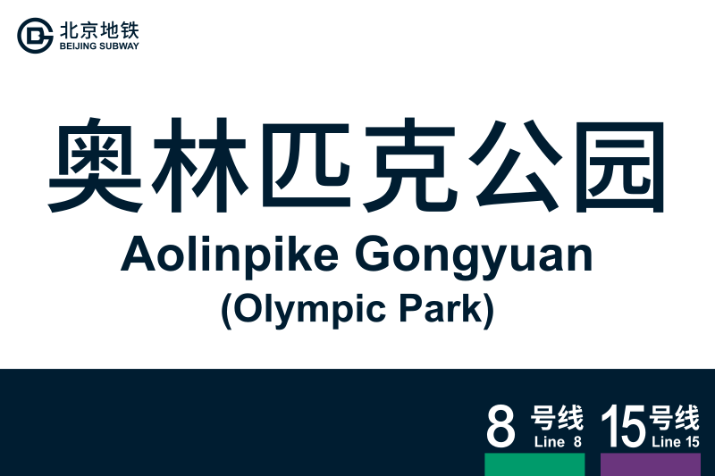 文件:地铁站牌-奥林匹克公园.svg