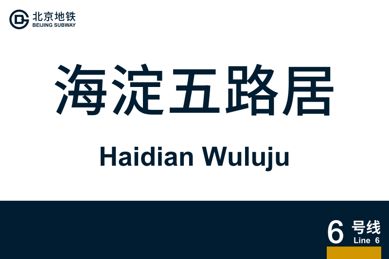 文件:HaidianWuluju.svg