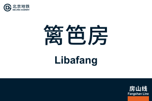 地铁站牌-篱笆房.svg
