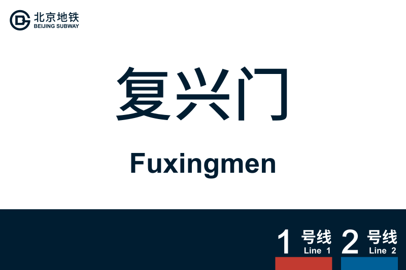 文件:Fuxingmen.svg