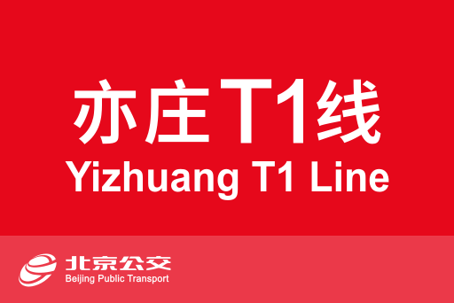 文件:亦庄有轨电车T1线.svg