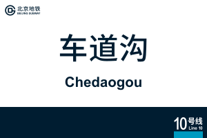地铁站牌-车道沟.svg