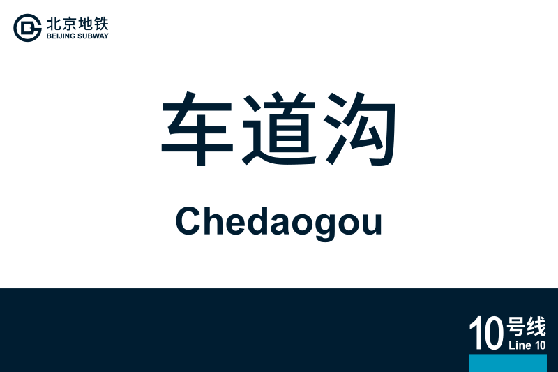文件:地铁站牌-车道沟.svg