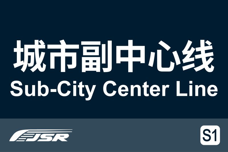 文件:线路牌模板-S1.jpg