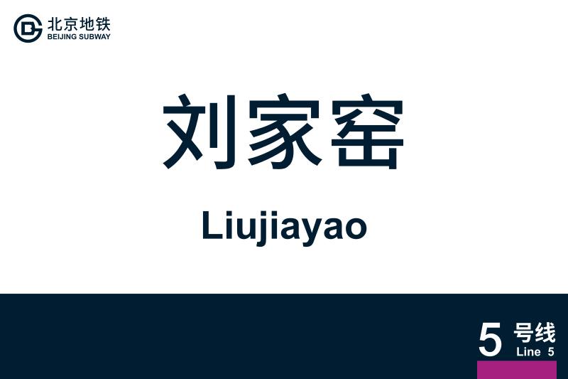 文件:地铁站牌-刘家窑.svg