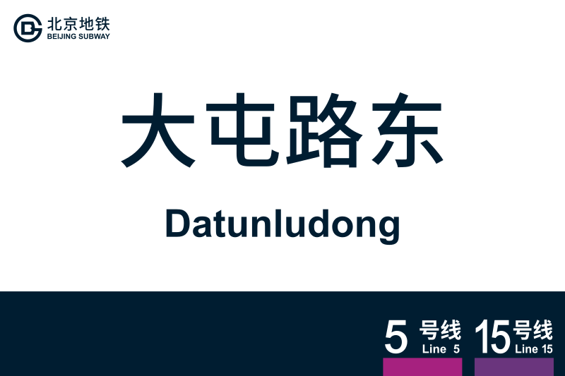 文件:地铁站牌-大屯路东.svg