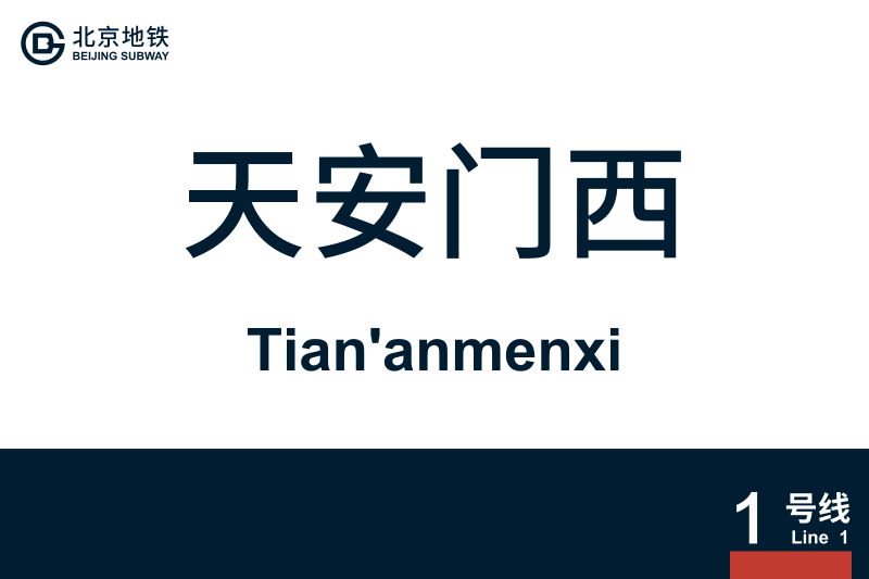 文件:Tiananmenxi.svg