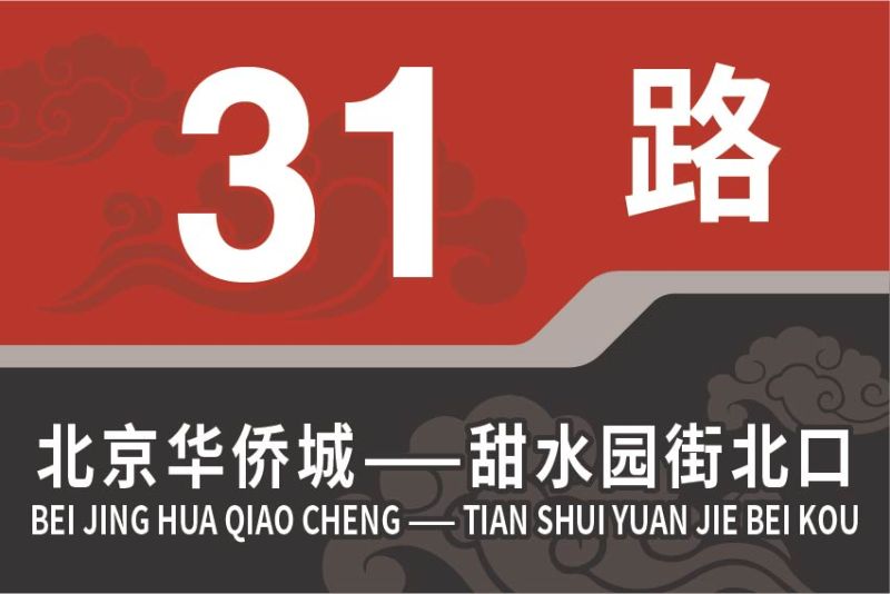 文件:31路.jpg