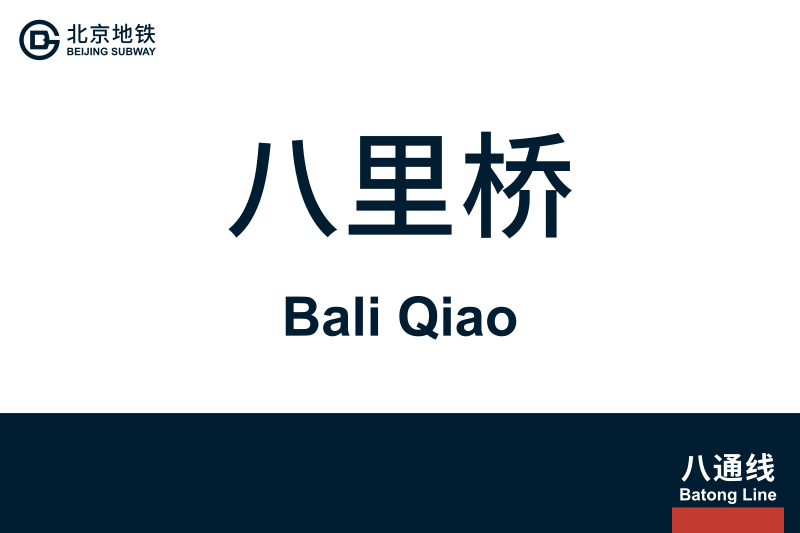 文件:地铁站牌-八里桥.svg