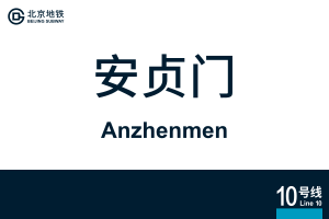 地铁站牌-安贞门.svg