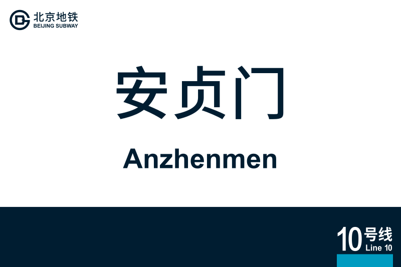 文件:地铁站牌-安贞门.svg