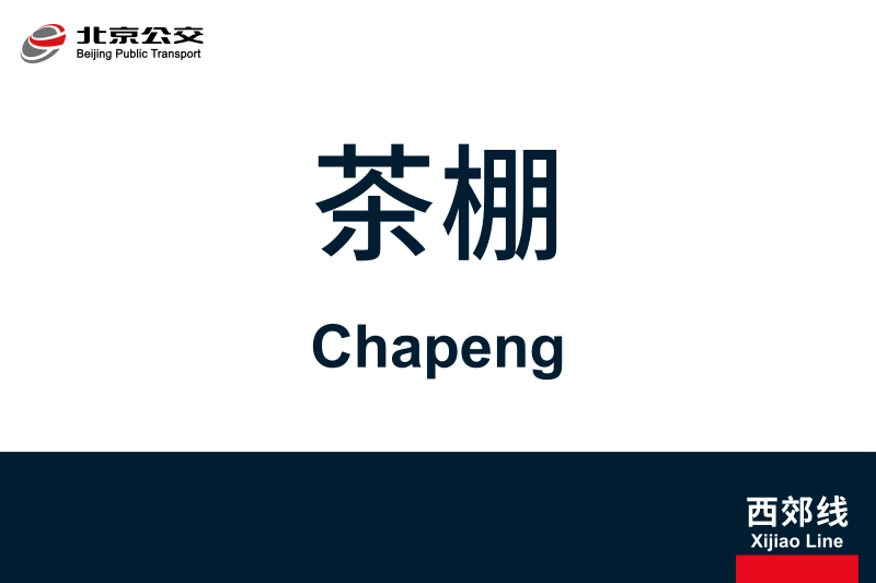文件:地铁站牌-茶棚.svg