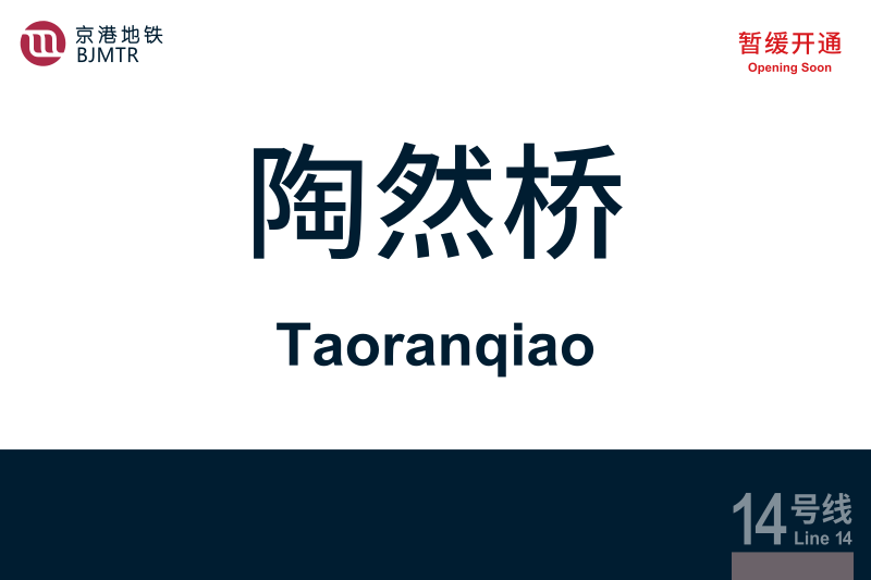文件:地铁站牌-陶然桥.svg