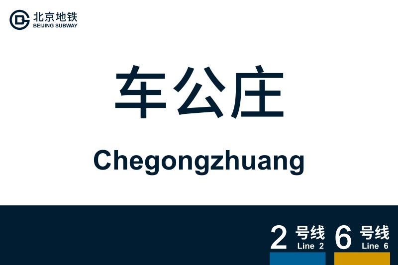 文件:Chegongzhuang.svg