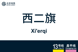 地铁站牌-西二旗.svg
