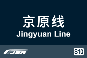 北京市郊铁路S10线.svg
