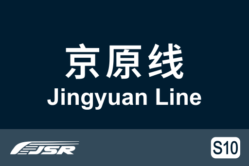 文件:北京市郊铁路S10线.svg