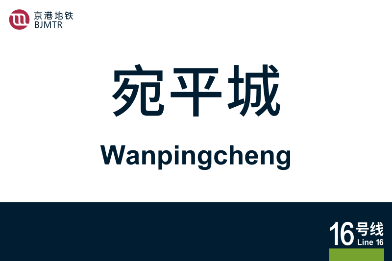 文件:地铁站牌-宛平城.svg