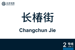 ChangchunJie.svg