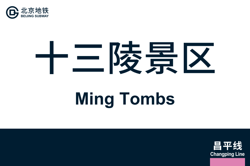 文件:地铁站牌-十三陵景区.svg
