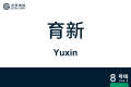 2026年8月28日 (五) 11:01版本的缩略图