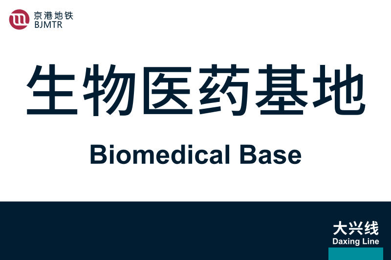 文件:地铁站牌-生物医药基地.svg
