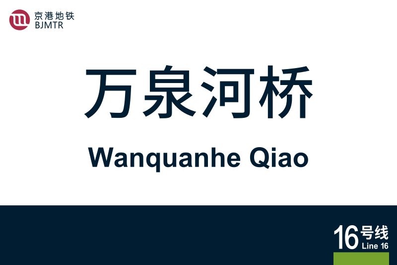文件:地铁站牌-万泉河桥.svg