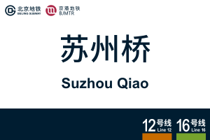 地铁站牌-苏州桥.svg