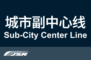 北京市郊铁路城市副中心线.svg